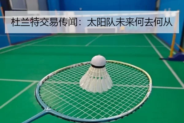 杜兰特交易传闻：太阳队未来何去何从