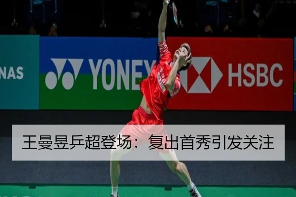 王曼昱乒超登场：复出首秀引发关注